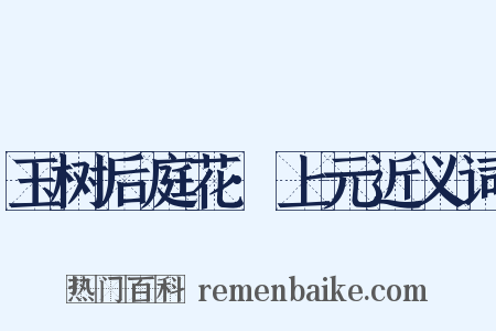 玉树后庭花·上元近义词是什么意思的图片